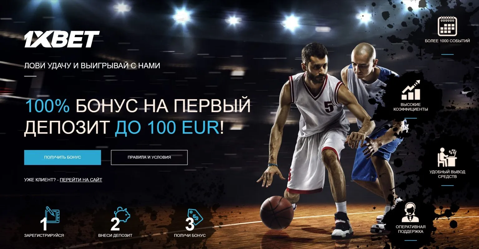 Приглашения на волнующий мир ставок с 1xBet: большие бонусы ждут!